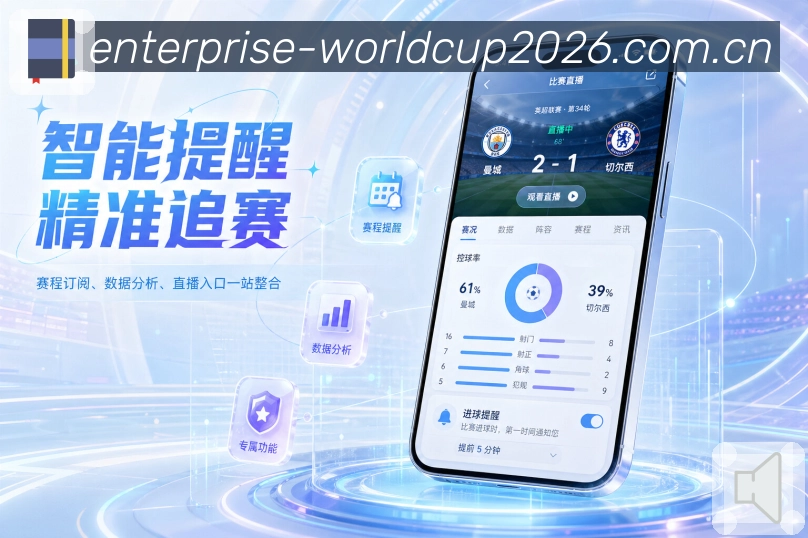 世界杯下注App亮点展示：长期浏览、球队关注、联赛资料与历史战报